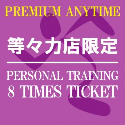 パーソナルトレーニング60分8回チケット[エニタイムフィットネス等々力店限定]〜Personal Training[Limited to AF Todoroki]
