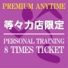パーソナルトレーニング60分8回チケット[エニタイムフィットネス等々力店限定]〜Personal Training[Limited to AF Todoroki]