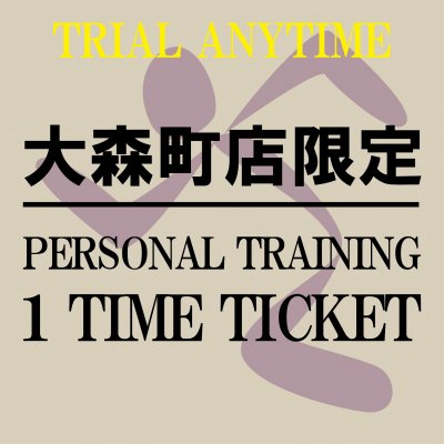パーソナルトレーニング60分1回チケット[エニタイムフィットネス大森町店限定]〜Personal Training[Limited to AF Oomorimachi]