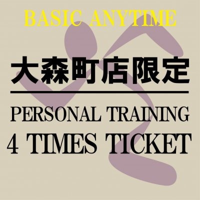 パーソナルトレーニング60分4回チケット[エニタイムフィットネス大森町店限定]〜Personal Training[Limited to AF Oomorimachi]