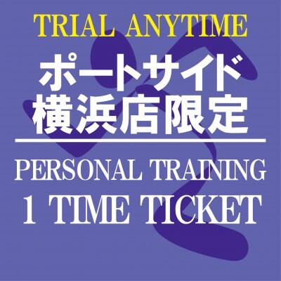 パーソナルトレーニング60分1回チケット[エニタイムフィットネスポートサイド横浜店限定]〜Personal Training[Limited to AF Yokohama-portside]