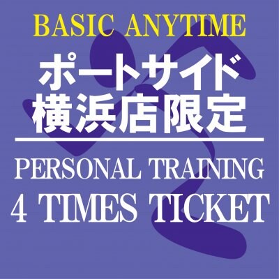 パーソナルトレーニング60分4回チケット[エニタイムフィットネスポートサイド横浜店限定]〜Personal Training[Limited to AF Yokohama-portside]