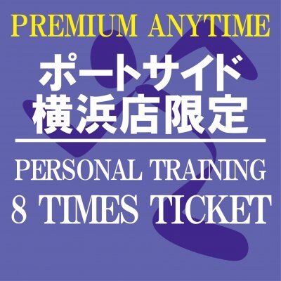 パーソナルトレーニング60分8回チケット[エニタイムフィットネスポートサイド横浜店限定]〜Personal Training[Limited to AF Yokohama-portside]