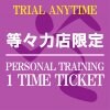 パーソナルトレーニング60分1回チケット[エニタイムフィットネス等々力店限定]〜Personal Training[Limited to AF Todoroki]