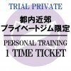 パーソナルトレーニング60分1回チケット〜Personal Training〜[プライベートジム限定 Limited to private gyms in Tokyo]