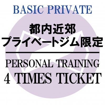 パーソナルトレーニング60分4回チケット〜Personal Training〜[プライベートジム限定 Limited to private gyms in Tokyo]