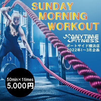 エニタイムフィットネスポートサイド横浜店｜新年限定トレーニングチケット(1回50分)