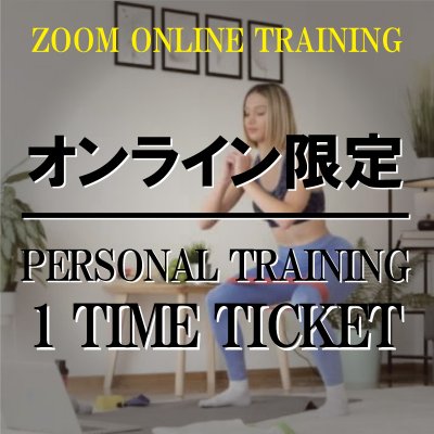 オンライントレーニング60分1回チケット〜TRAINING ONLINE〜