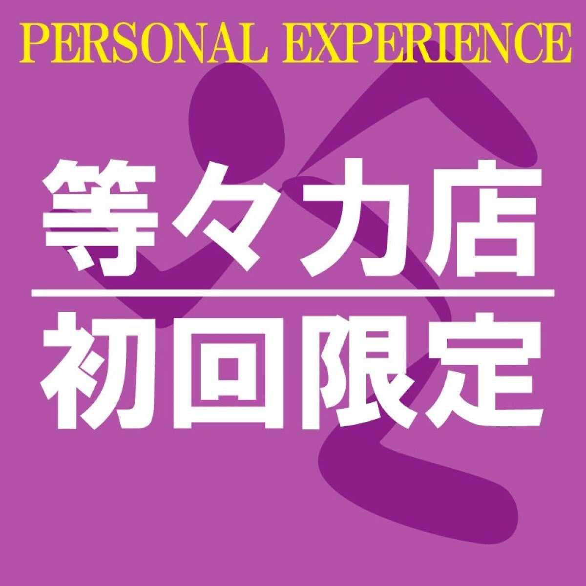 [初回限定]パーソナルトレーニング60分1回チケット[エニタイムフィットネス等々力店]〜Personal Experience[Limited to AF Todoroki]