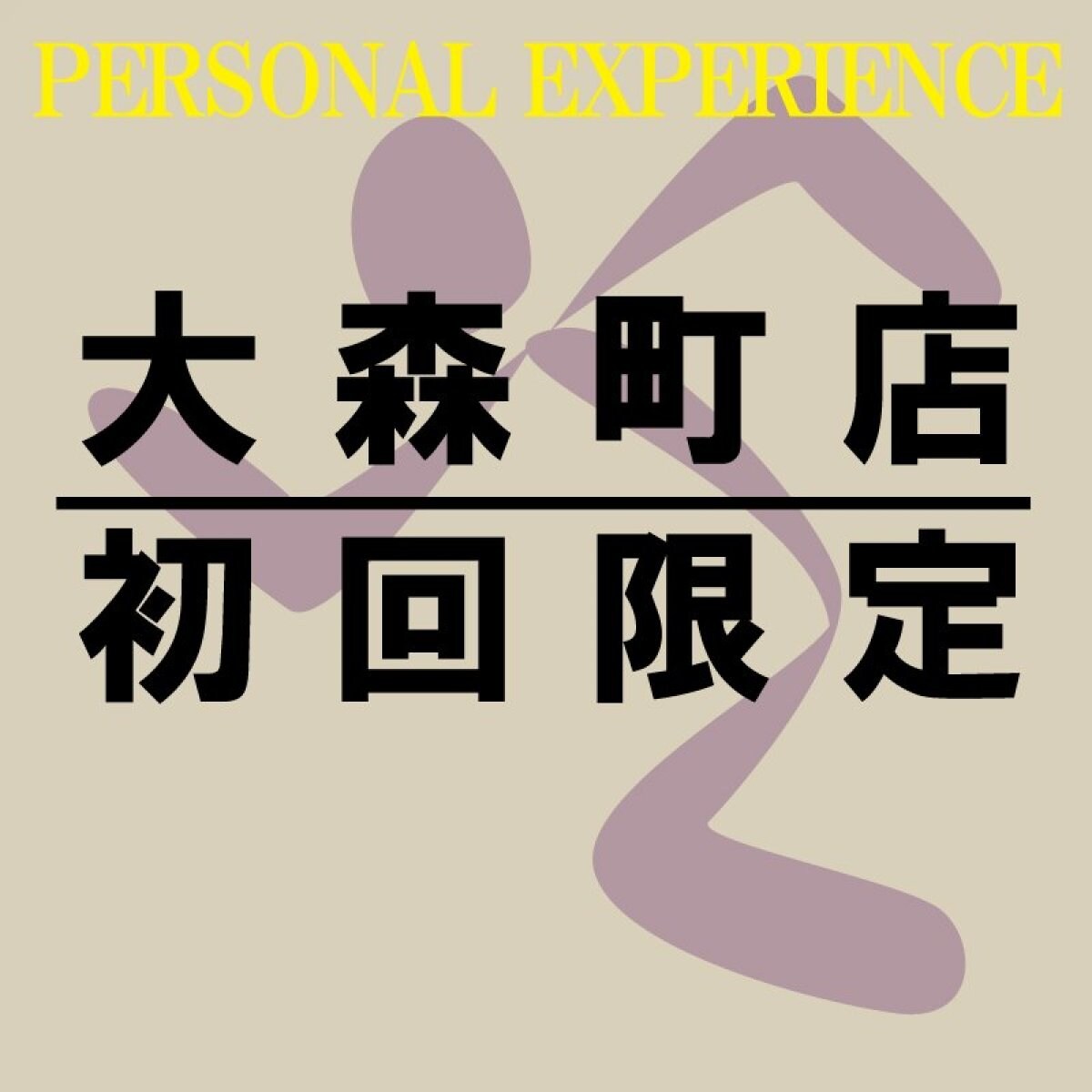 [初回限定]パーソナルトレーニング60分1回チケット[エニタイムフィットネス大森町店限定]〜Personal Experience[Limited to AF Oomorimachi]