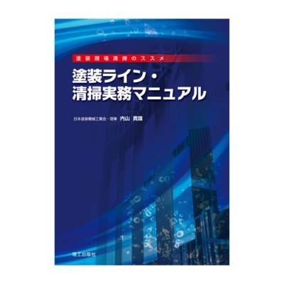 『塗装ライン・清掃実務マニュアル』日本塗装機械工業会・理事 内山貴識 著　理工出版社 刊