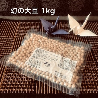 [新入荷キャンペーン・送料無料]特選幻の大豆1kg　コロナ対策に免疫力UP！