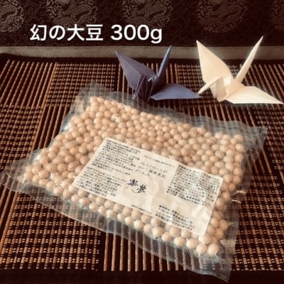 特選幻の大豆300g
