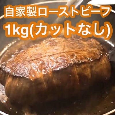 志ん三宮本店 自家製ローストビーフ1kg(カットなし用)/自家製つけタレ付き