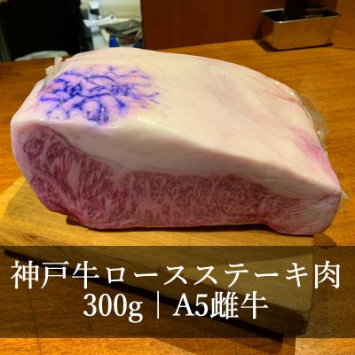 限定品特価品|神戸牛ロースステーキ肉 300g|A5雌牛