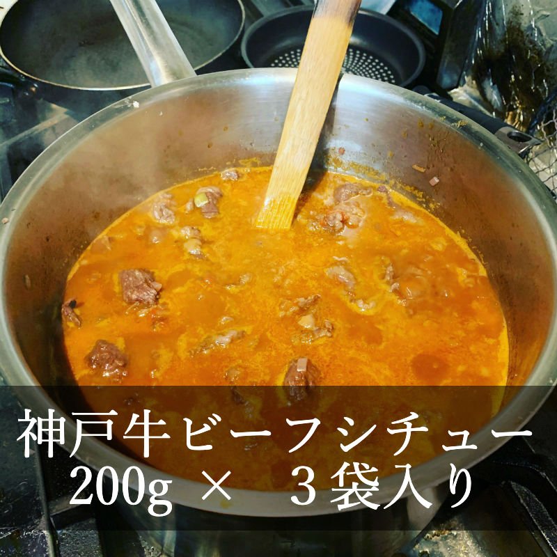 3食セット特製神戸牛ビーフシチュー1袋200g/電子レンジ・湯煎OK