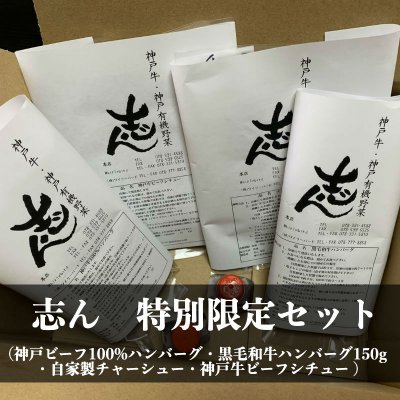 特別限定セット|神戸ビーフ100%ハンバーグ/黒毛和牛ハンバーグ/自家製チャーシュー/神戸牛ビーフシチュー