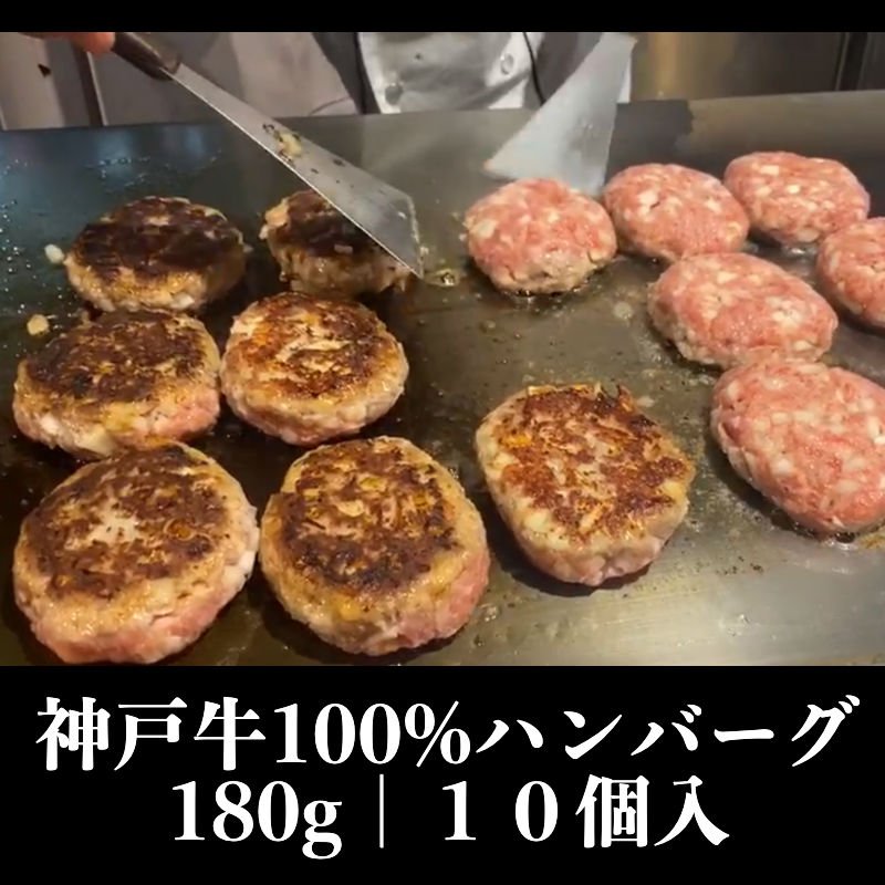 10個入り特製神戸牛100%ハンバーグ180g/電子レンジ・湯煎OK