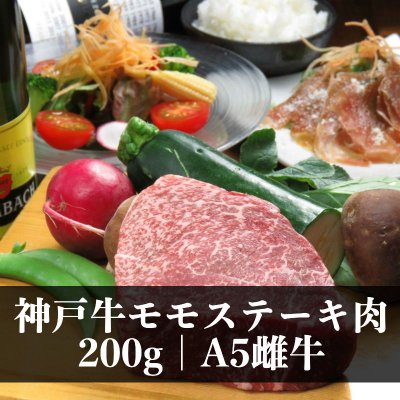 神戸牛モモステーキ肉200g|A5雌牛