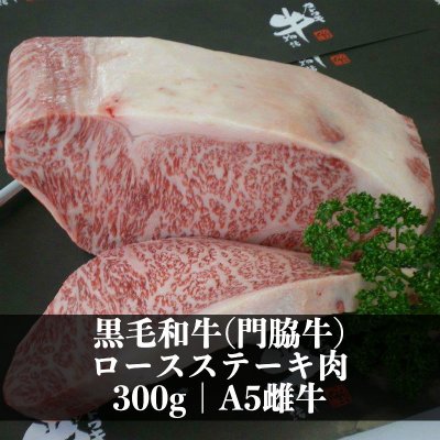 限定品特価品|黒毛和牛(門脇牛)ロースステーキ肉 300g|A5雌牛