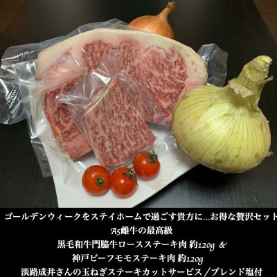 1~2人様用お得な贅沢セット|A5雌牛の最高級/黒毛和牛門脇牛ロースステーキ肉約120g&神戸牛モモステーキ肉約120g|淡路成井さんの玉ねぎステーキカットサービス/ブレンド塩付|A5雌牛