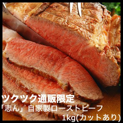 志ん三宮本店 特製自家製ローストビーフ1kg(カットあり用)/自家製つけタレ付き
