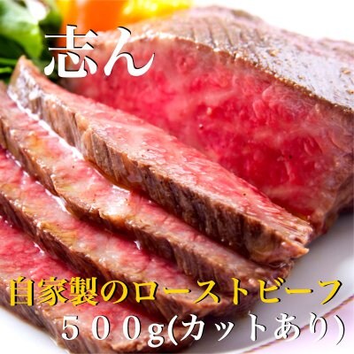 特製自家製ローストビーフ500g(カットあり用)/つけタレ付き