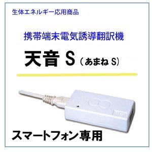 天音S あまねS 電気誘導翻訳機 スマートフォン専用