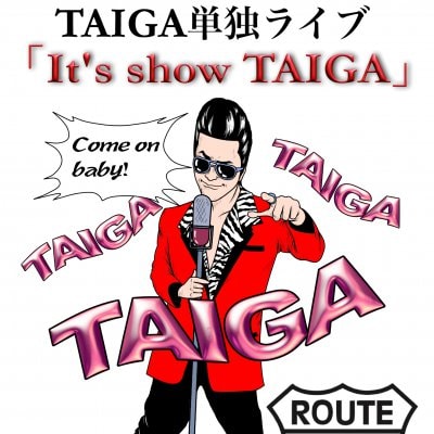 ★満員御礼★TAIGA（タイガ）単独ライブ！「It's show TAIGA 」11月16日公演のウェブチケットは完売いたしました。