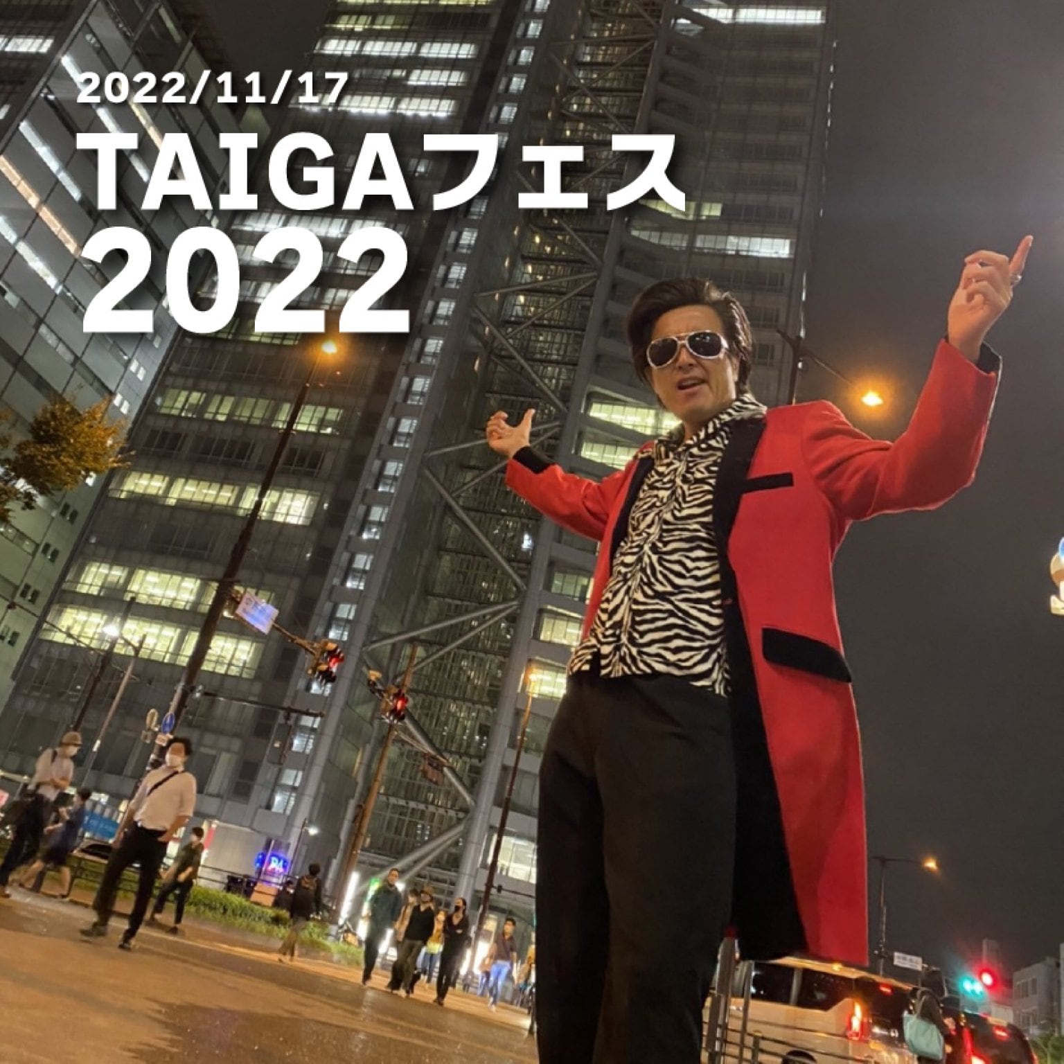 TAIGAフェス2022【11/17(木)19:00開場 前売りチケット】（1ドリンク制）