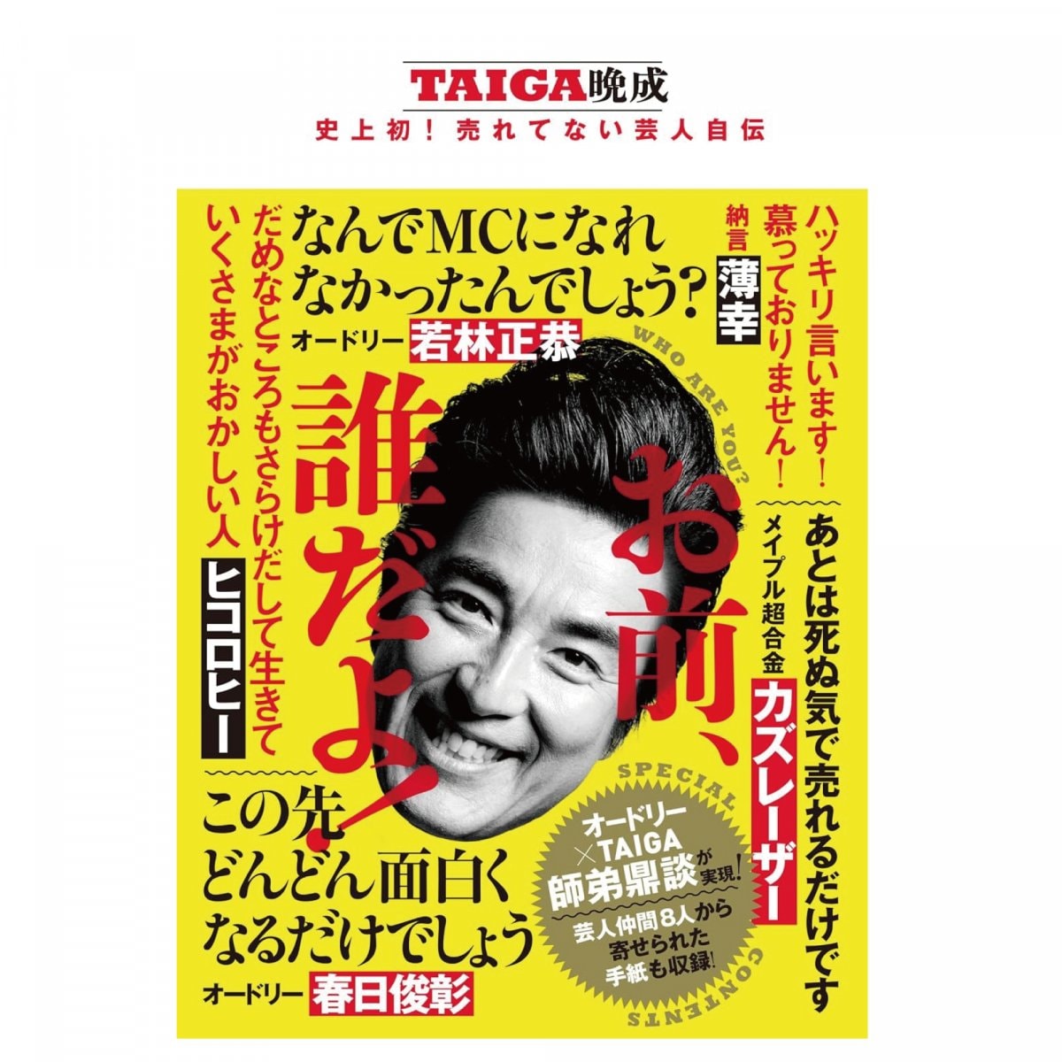 【お笑い芸人TAIGA単行本＋ステッカーセット】お前、誰だよ！ - TAIGA晩成 史上初！売れてない芸人自伝 -　単行本（ソフトカバー）【ワニブックス】＋ウバラジステッカー