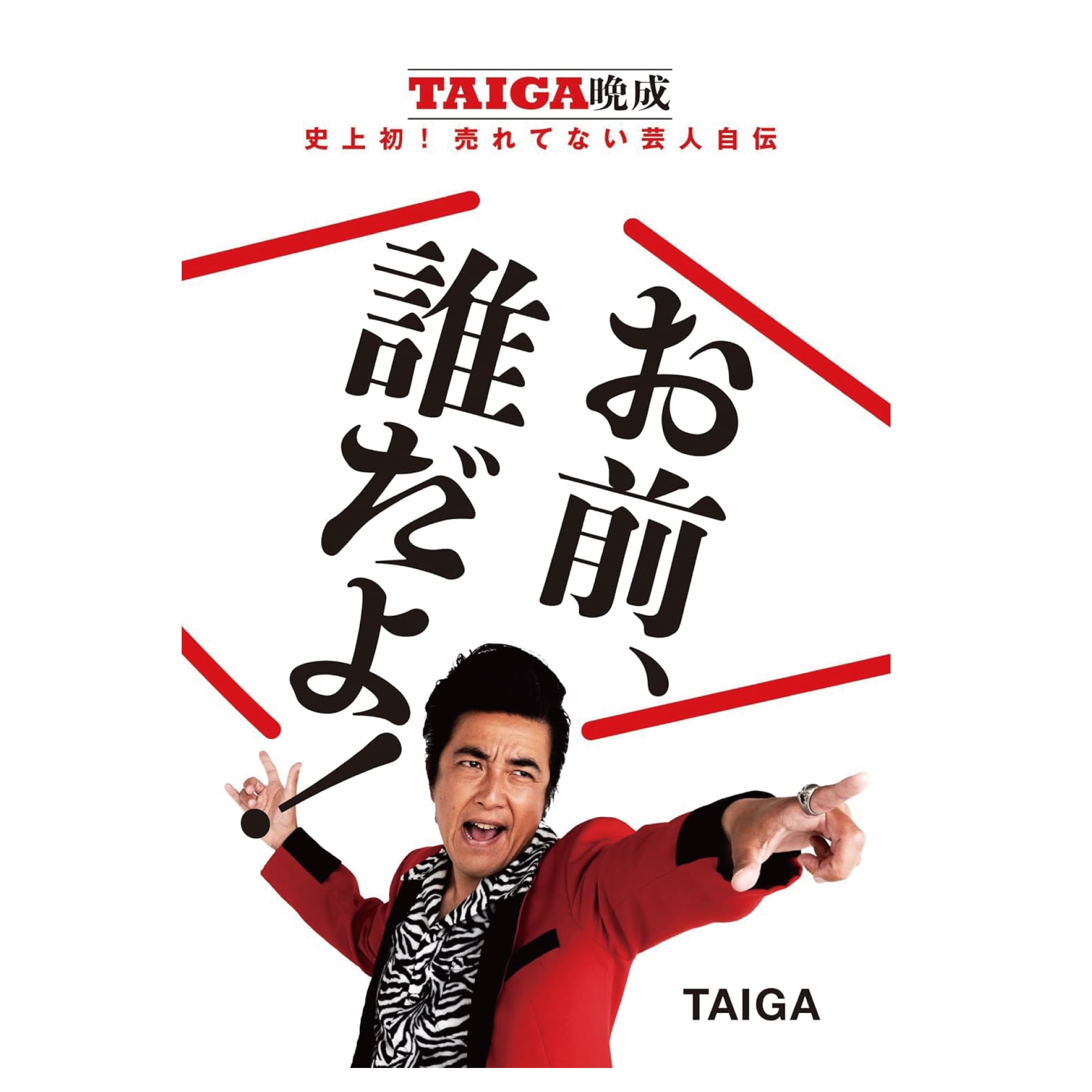 お笑い芸人TAIGA単行本＋ステッカーセット】お前、誰だよ！ - TAIGA