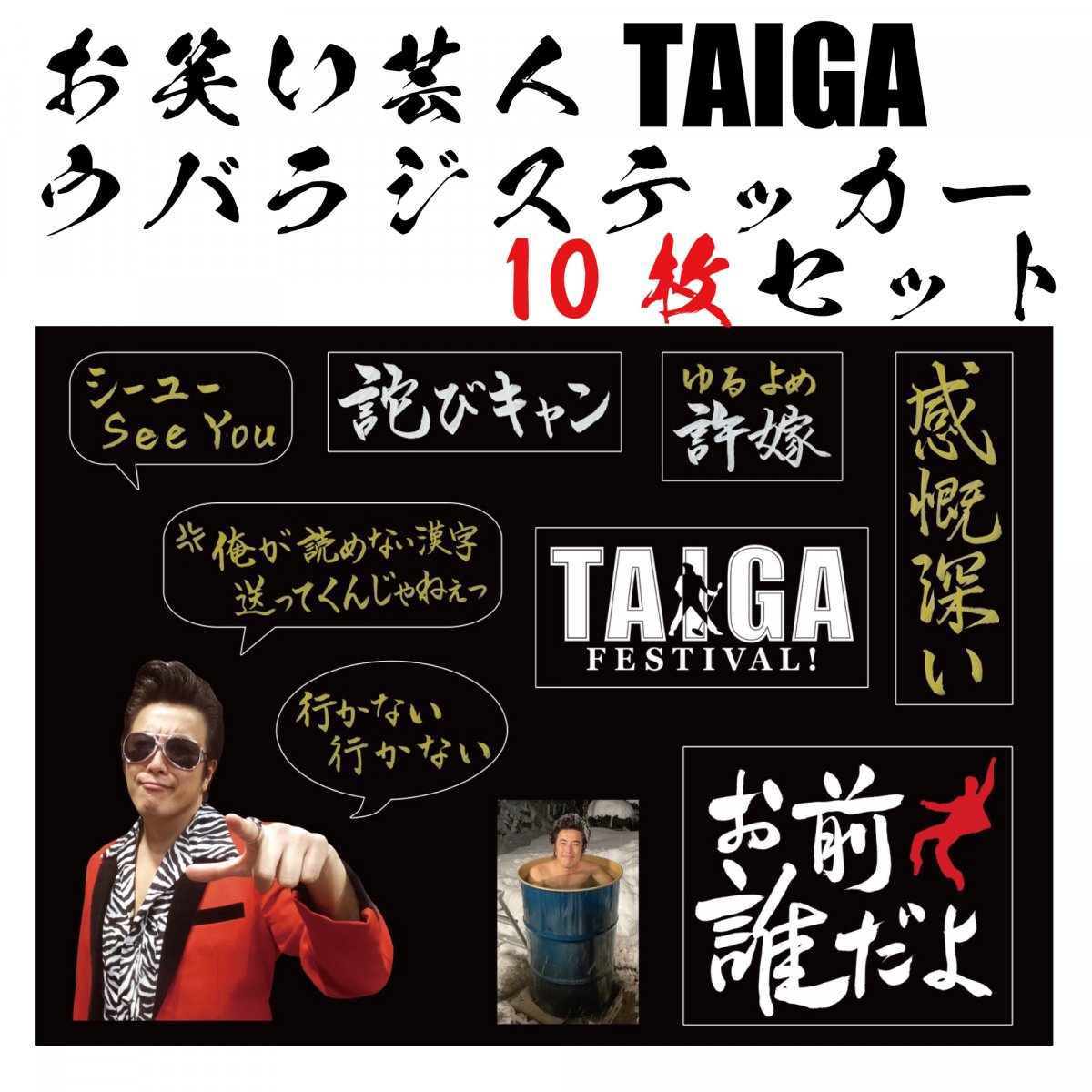 お笑い芸人TAIGA ウバラジステッカー 5枚 / 10枚セット