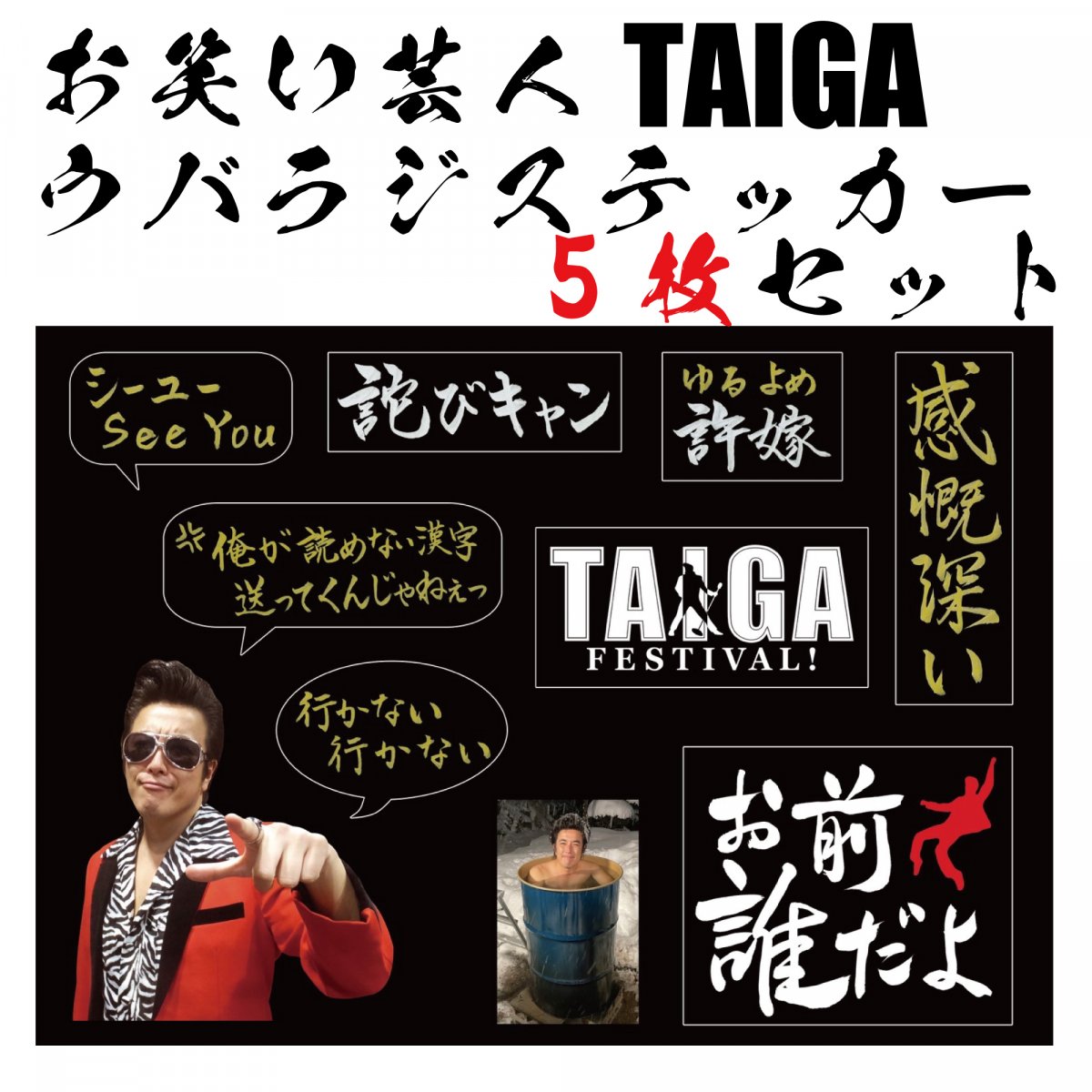 お笑い芸人TAIGA ウバラジステッカー 5枚 / 10枚セット