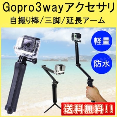 GoPro 3wayアクセサリ自撮り棒 セルカ棒 カメラグリップ 防水 三脚