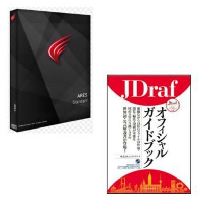 DWG互換CAD ARES Standard 2017(旧製品名:JDraf) スタンドアロン + 公式ガイドブック