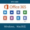 ワード、エクセル｜Office365｜Windows、Mac対応｜Word、Excel、PowerPoint など