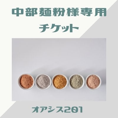 【9/25分】中部麺粉さま専用チケット