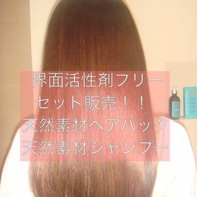 界面活性剤フリー!講師愛用☆天然素材ヘアパック、シャンプーセット★
