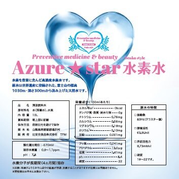 Azure★star 水素水(10リットル) 水素と富士天然水とシリカ(珪素)の水