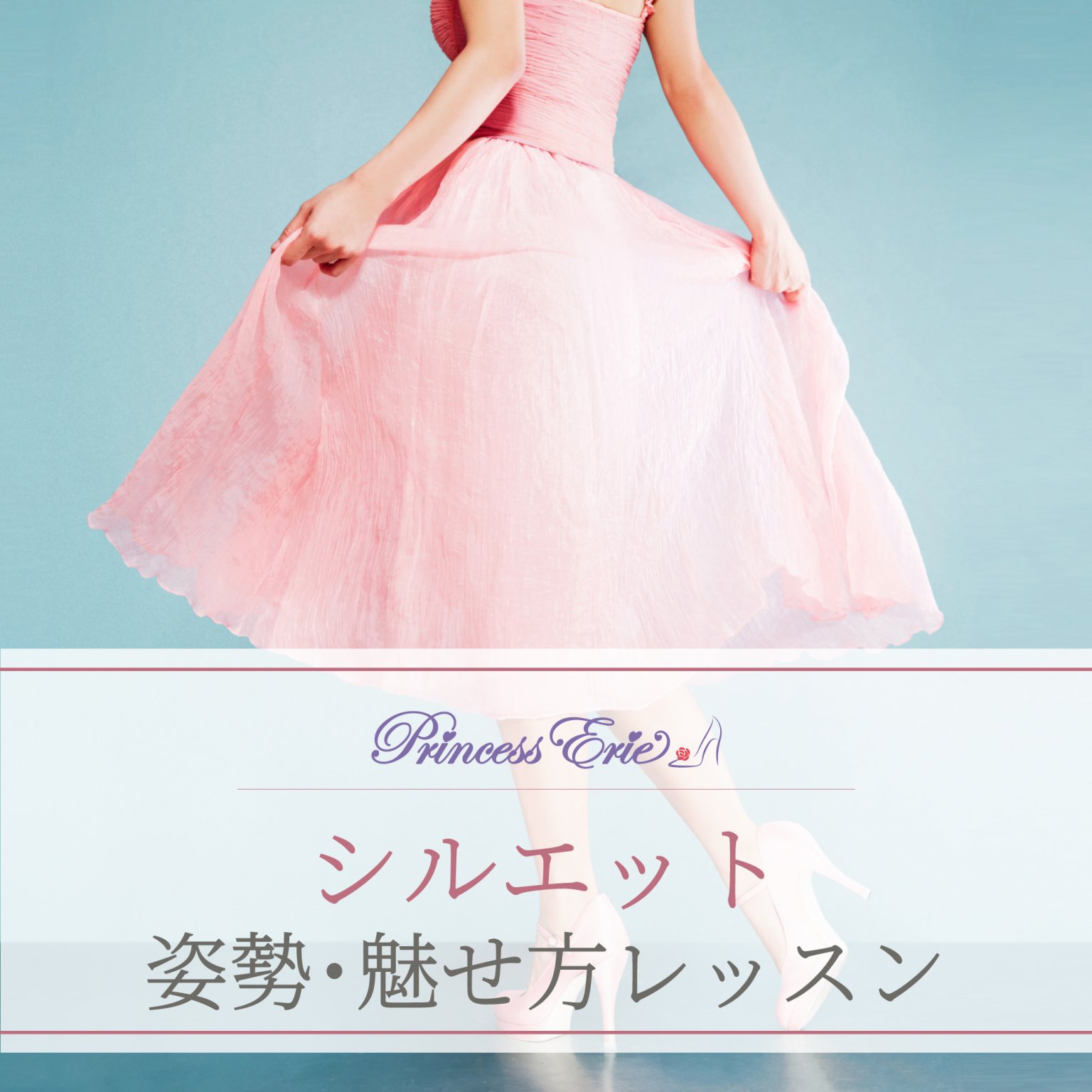 18800円　プリンセスエリー♡シルエット〈姿勢 魅せ方〉レッスン