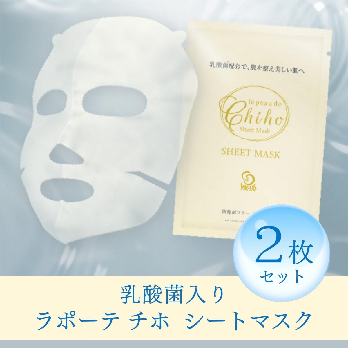 【銀行振込のみ】ラポーテチホ シートマスク2枚セット プリエリセレクト
