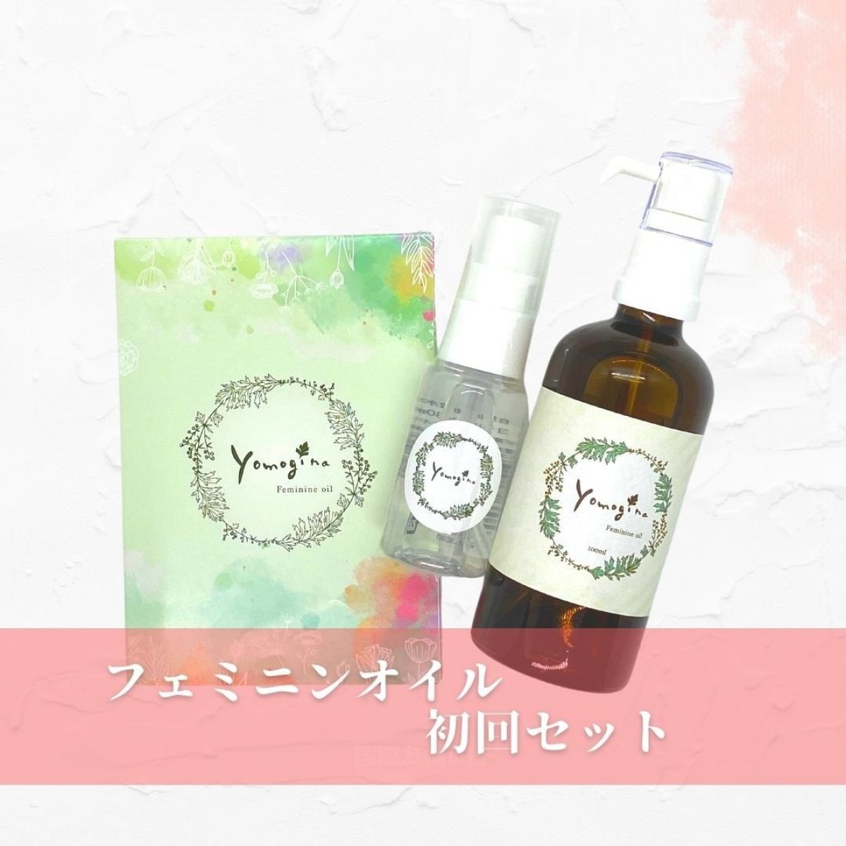 yomogina(ヨモギーナ)フェミニンオイル初回セット