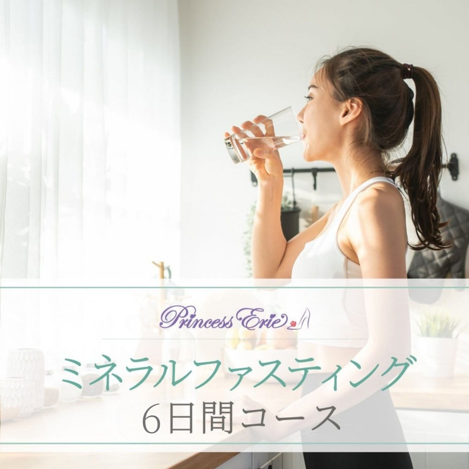 6日間ミネラルファスティングサポート（酵素ドリンク2本付き）