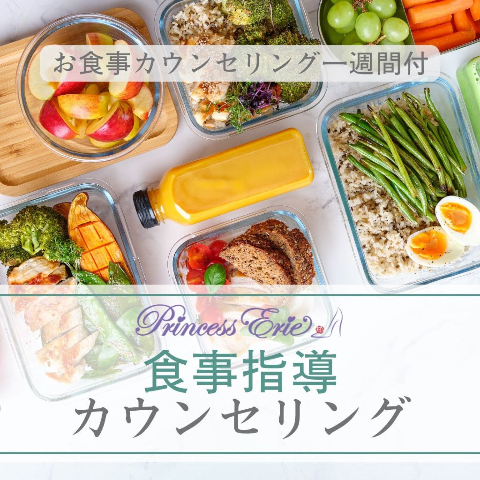 ダイエット・体質改善に！食事指導カウンセリング＋安心の1週間フォロー