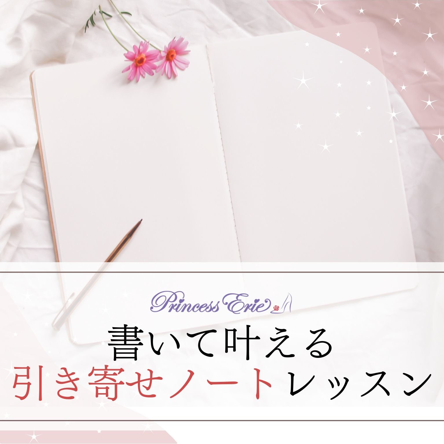 書いて叶える引き寄せノートレッスン
