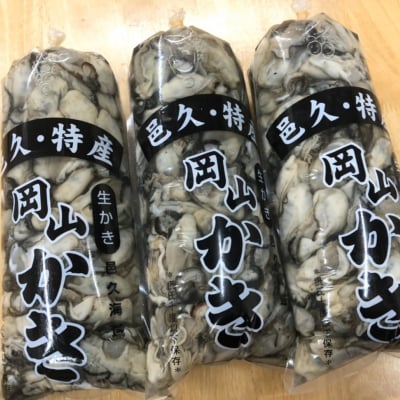 むき身牡蠣1キロ袋3ヶ入り《送料無料》