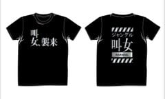 スターダム・ジャングル叫女・オリジナルTシャツ(9月15日発売)