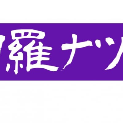 スターダム・オリジナル・刀羅ナツコタオル(2018・10・23発売)