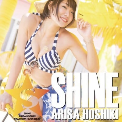 スターダム・オリジナル・新写真集シリーズ ・星輝ありさ「SHINE」